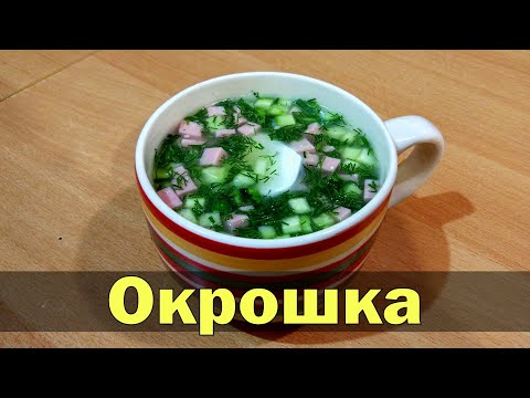 Видео: Рецепт окрошки на воде с уксусом - освежающее витаминное блюдо!