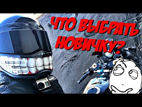 Видео: КАКОЙ МОТОЦИКЛ ВЫБРАТЬ НОВИЧКУ?