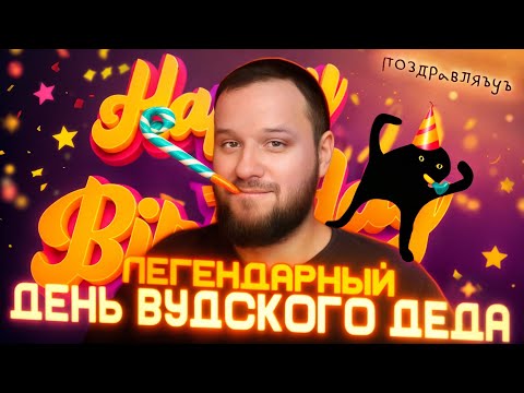 Видео: В ЭТОТ ДЕНЬ РОДИЛИ МЕНЯ НА СВЕТ СТРИМ - Mobile Legends