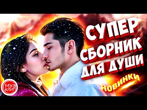 Видео: Самые Красивые песни о любви ❤️ ❤️СБОРНИК  🌺🎶2024 Новинки