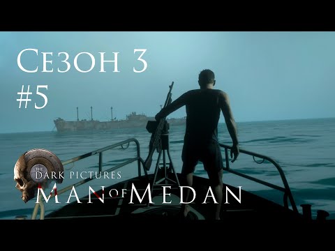 Видео: The Dark Pictures (Сезон 3) - Man of Medan - Кооп с SowwaS - Финал 2 - Прохождение игры [#5] | PC