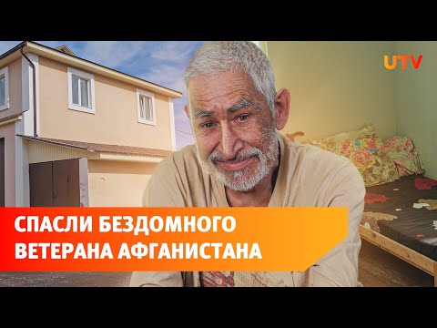 Видео: Помогли бездомному ветерану Афганистана. Как устроен центр соцподдержки в Уфе?