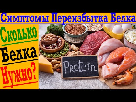 Видео: Симптомы Переизбытка БЕЛКА? Как узнать, сколько белка есть? Какой ПРОТЕИН самый полезный?