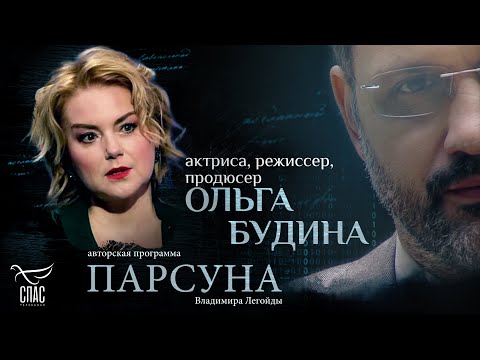 Видео: ВЕРА, ИНФОРМАЦИОННЫЙ ПОТОП И АКТЕРСКАЯ ПРОФЕССИЯ. ПАРСУНА ОЛЬГИ БУДИНОЙ