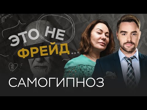 Видео: Как научиться программировать подсознание / Ирина Обухова // Это не Фрейд