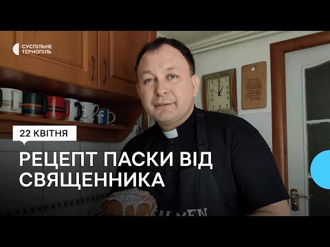 Видео: Священник-блогер Олексій Філюк показав, як випікає паски перед Великоднем
