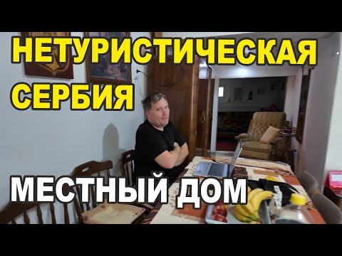Видео: Заброшенная деревня Сербии: Мы жили в доме, застрявшем в 90-х!