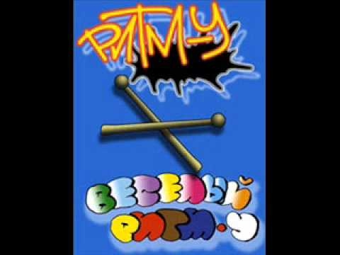 Видео: Ритм-у - ЛЕТО
