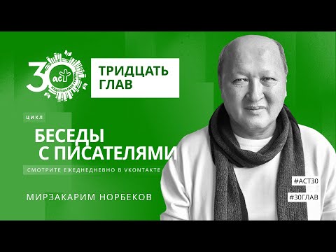 Видео: Тридцать глав. Мирзакарим Норбеков