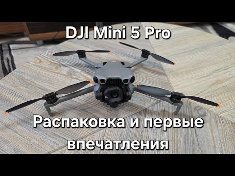 Видео: DJI Mini 5 Pro: первая распаковка и полёт над замёрзшим озером!