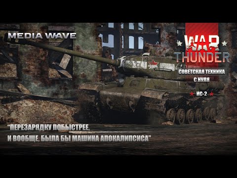 Видео: War Thunder | С НУЛЯ | СОВЕТСКАЯ ТЕХНИКА | ИС-2