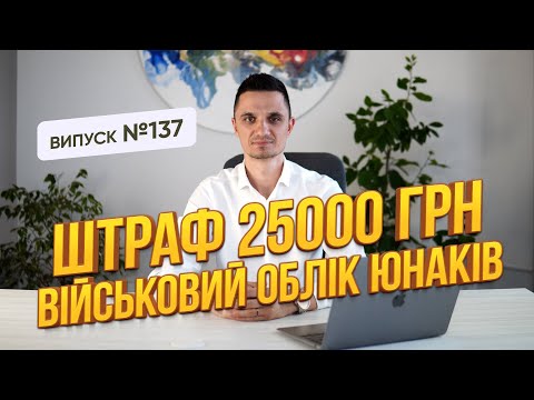 Видео: Штраф юнакам за не оновлення даних. Як правильно стати на військовий облік!