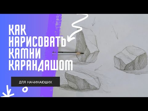 Видео: Как нарисовать камни простым карандашом