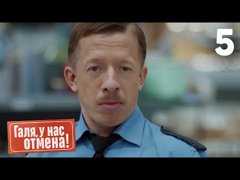 Видео: Галя, у нас отмена! | Сезон 1 | Серия 5