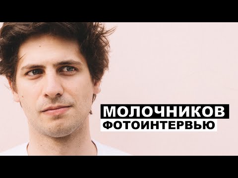 Видео: Александр Молочников - фотоинтервью с актером и режиссером | Георгий За Кадром. Выпуск 27