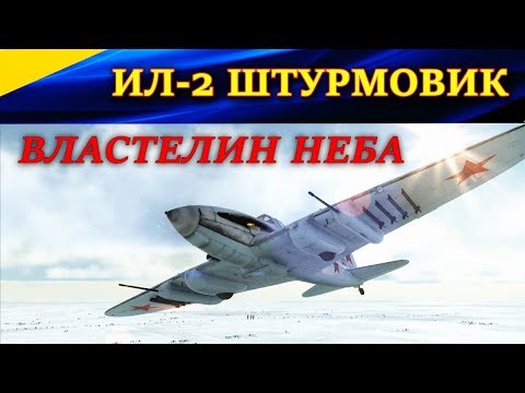 Видео: Веселые воздушные бои на штурмовиках. Ил-2 vs Bf-110 и Hs-129. Ил-2 Штурмовик. Битва за Сталинград.