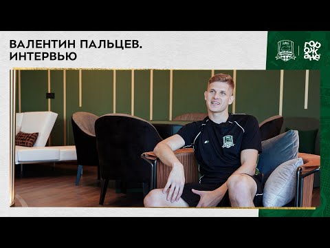 Видео: Валентин Пальцев. Интервью