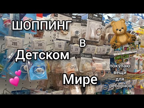 Видео: ШОППИНГ в детском мире // покупаю вещи ДЛЯ РЕБОРНА  💕🤍🍼