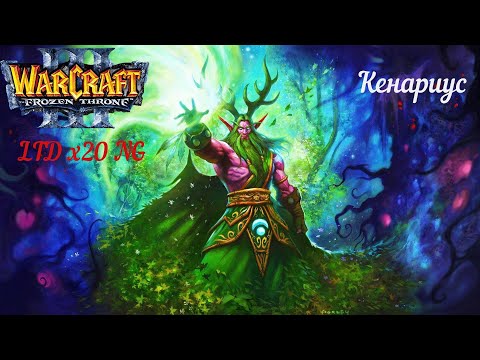 Видео: Кенариус. Warcraft 3. Legion TD x20 NG.