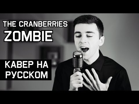 Видео: The Cranberries - Zombie (НА РУССКОМ | RUSSIAN COVER)