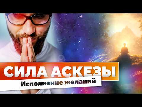 Видео: Как правильно брать аскезу, чтобы желания исполнялись