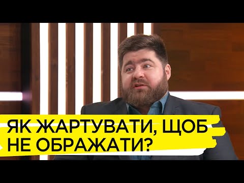 Видео: Як вдало жартувати і не образити. Андрій Козінчук