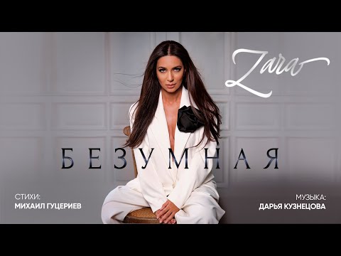 Видео: Зара — Безумная (Премьера песни 2021)