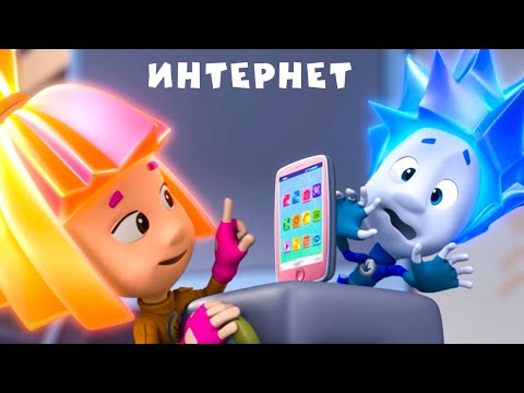 Видео: Интернет | Фиксипелка-караоке | Поем вместе с фиксиками