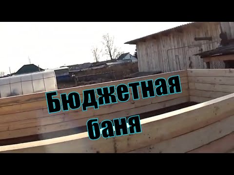 Видео: Сруб бани из бруса Строим сами по простомуLog cabin from a bar We build ourselves in a simple way