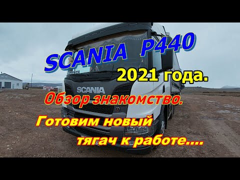 Видео: SCANIA  Р440  2021 года. Обзор знакомство. Готовим новый тягач к работе. 12.11.2021.