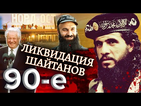 Видео: Ликвидация шайтанов. Девяностые (90-е)