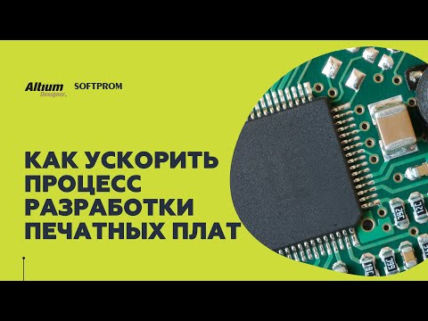 Видео: Как ускорить процесс разработки печатных плат