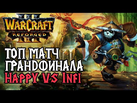 Видео: ТОП МАТЧ ГРАНДФИНАЛА ATR Турнира: Happy (Ud) vs Infi (Orc) Warcraft 3 Reforged