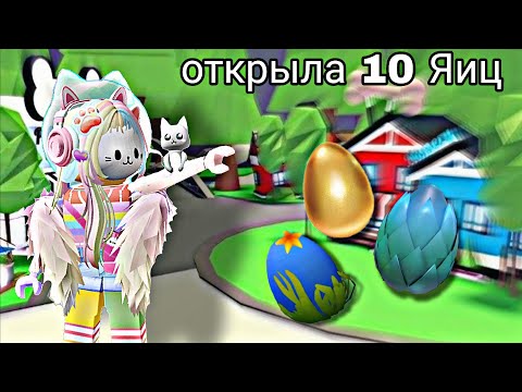 Видео: Сколько ЛЕГЕНДАРОК выпадает из 10 ЯИЦ в адопт ми?!