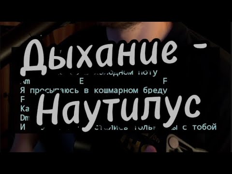 Видео: Дыхание - Наутилус (кавер на гитаре)