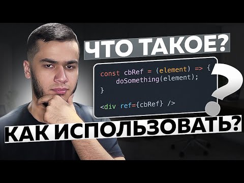 Видео: ЧТО ТАКОЕ КОЛБЭК РЕФЫ И КАК Я ИХ ИСПОЛЬЗУЮ | CALLBACK REF | REACT HOOKS