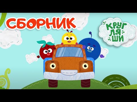 Видео: Песенки для детей👶Машинки🚌Сборник 🚘Мультфильмы🚙Кругляши