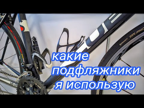 Видео: Какие #подфляжники я использую | Выбор #флягодержателей | #карбон или пластик