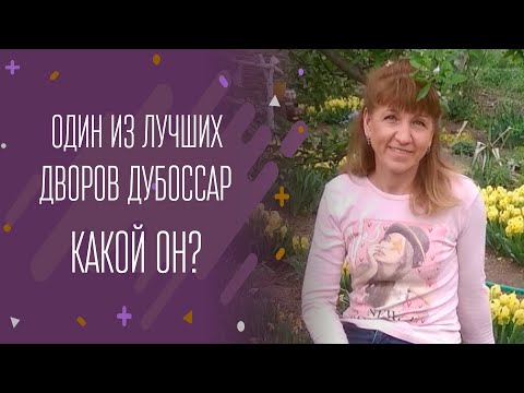 Видео: Один из лучших дворов Дубоссар. Какой он?