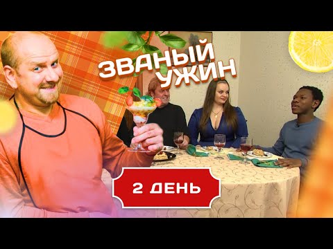 Видео: ЗВАНЫЙ УЖИН.  МЕЖДУНАРОДНЫЙ ВЫПУСК. ДЕНЬ 2