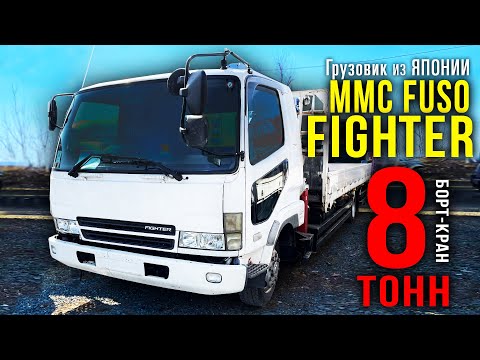 Видео: MMC Fuso Fighter. Обзор борт-крана 8т. Грузовик с манипулятором на заказ из Японии.