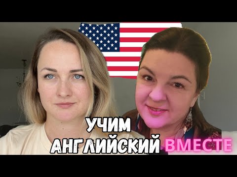 Видео: Как учить английский язык легко и эффективно. Прямой эфир с репетитором