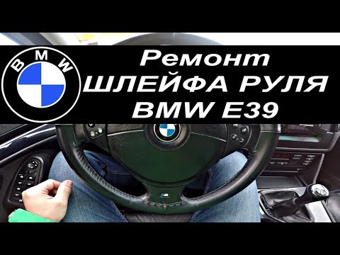 Видео: РЕМОНТ ШЛЕЙФА РУЛЯ BMW.LioNPoweR