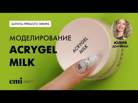 Видео: Наращивание одной каплей с помощью Акригель Milk. Мастер-класс с Юлией Донченко