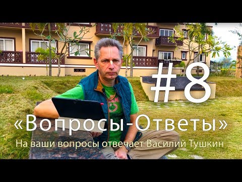 Видео: "Вопросы-Ответы", Выпуск #8 - Василий Тушкин отвечает на ваши вопросы