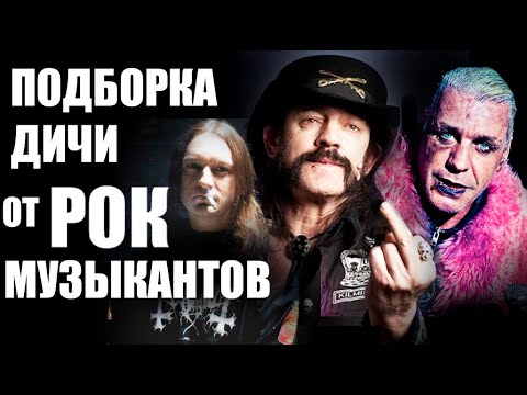 Видео: ВЕСЕЛЫЕ,УГАРНЫЕ ИСТОРИИ ИЗ ЖИЗНИ РОК-МУЗЫКАНТОВ! / HEAVY METAL / THRASH METAL / BLACK METAL / BUGURT