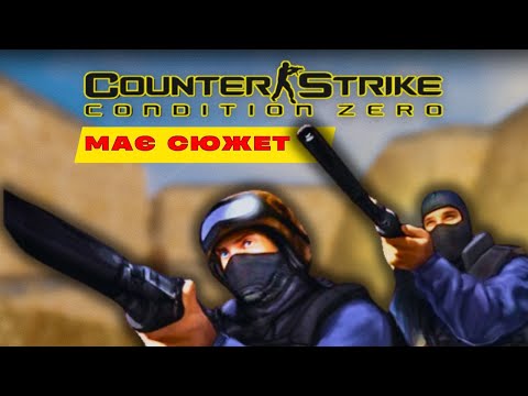 Видео: СЮЖЕТ В COUNTER-STRIKE