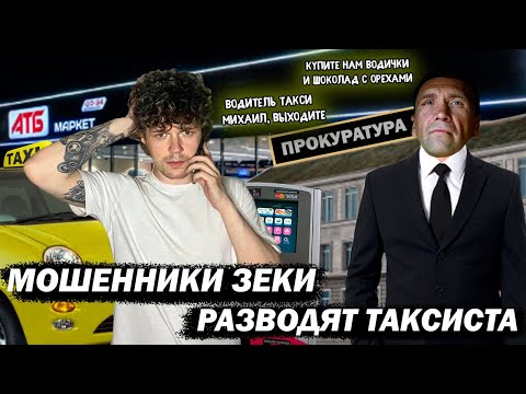 Видео: Мошенники зеки разводят таксиста по двум схемам