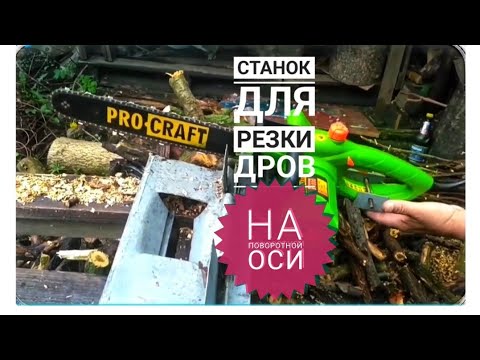 Видео: Станок для резки дров на поворотной оси.