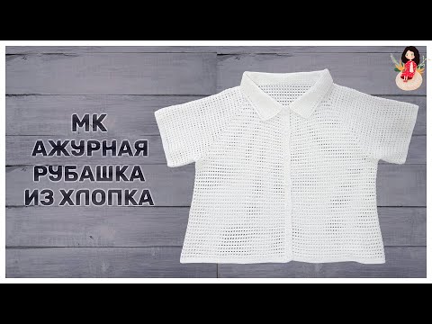 Видео: МК ажурная рубашка крючком из хлопка